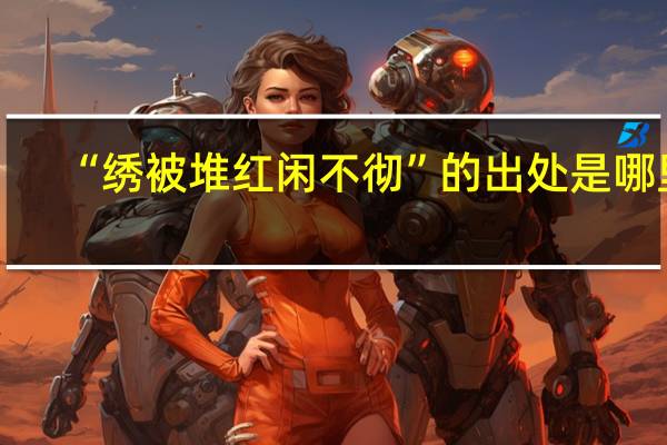 “绣被堆红闲不彻”的出处是哪里