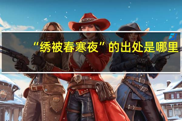 “绣被春寒夜”的出处是哪里