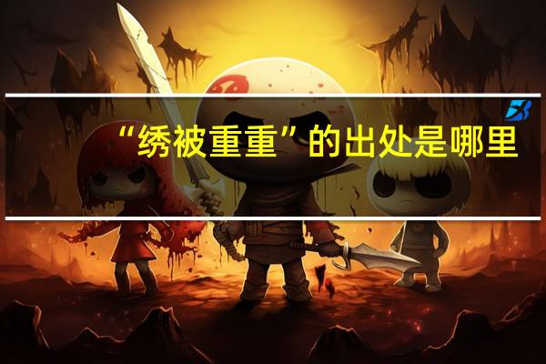 “绣被重重”的出处是哪里