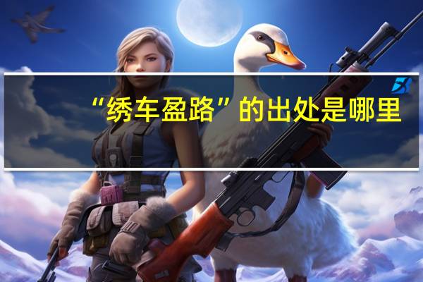 “绣车盈路”的出处是哪里