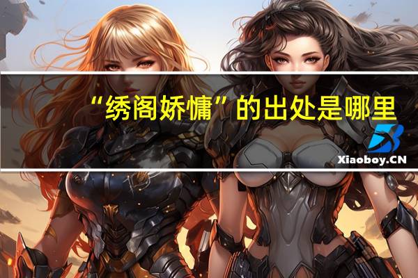 “绣阁娇慵”的出处是哪里