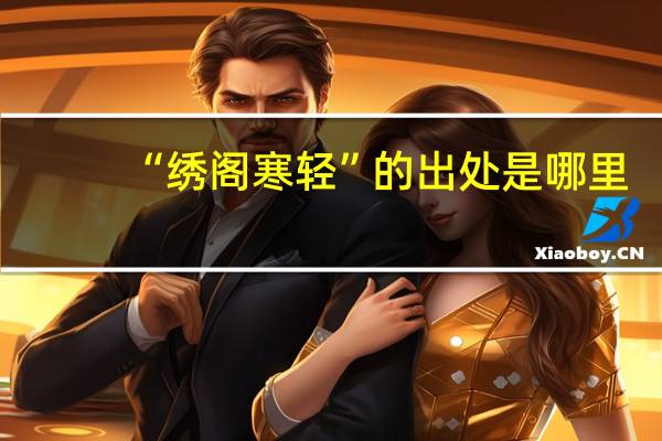 “绣阁寒轻”的出处是哪里