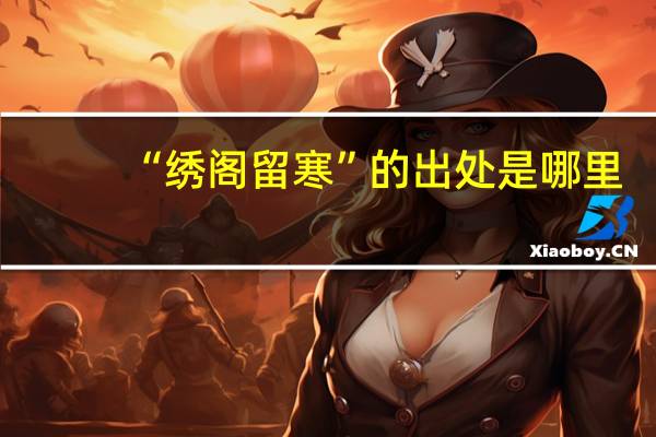 “绣阁留寒”的出处是哪里