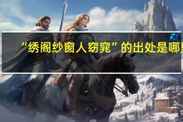“绣阁纱窗人窈窕”的出处是哪里