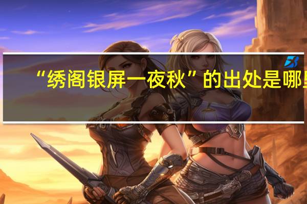 “绣阁银屏一夜秋”的出处是哪里