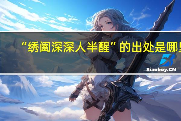 “绣阖深深人半醒”的出处是哪里