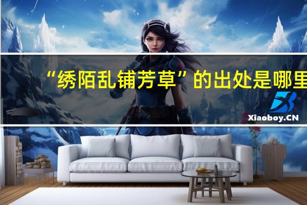 “绣陌乱铺芳草”的出处是哪里