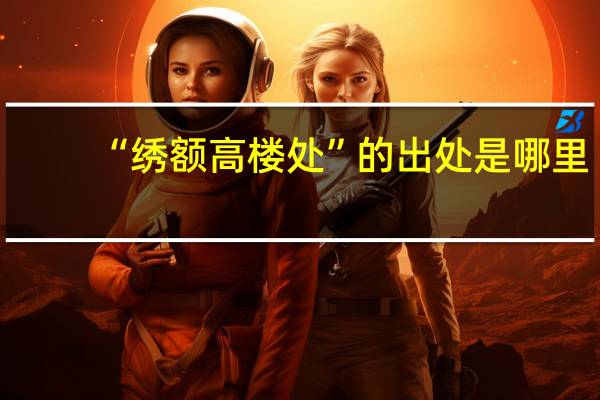 “绣额高楼处”的出处是哪里