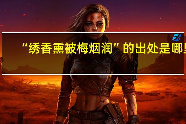 “绣香熏被梅烟润”的出处是哪里