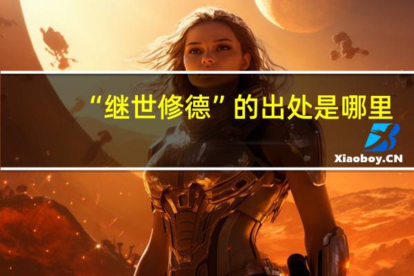 “继世修德”的出处是哪里
