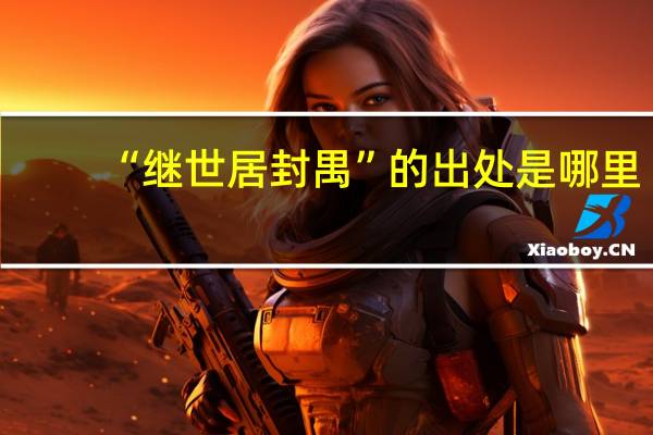 “继世居封禺”的出处是哪里
