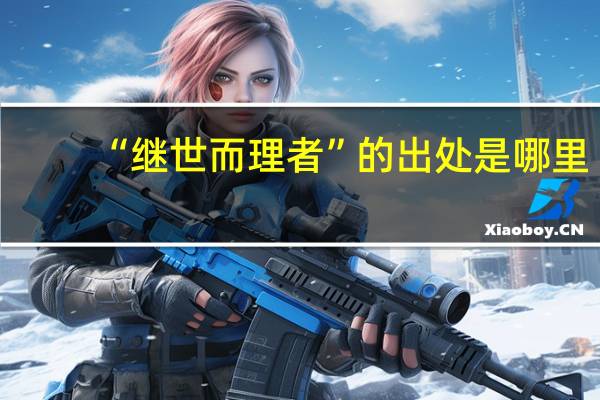 “继世而理者”的出处是哪里