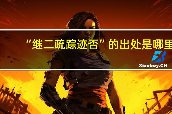 “继二疏踪迹否”的出处是哪里