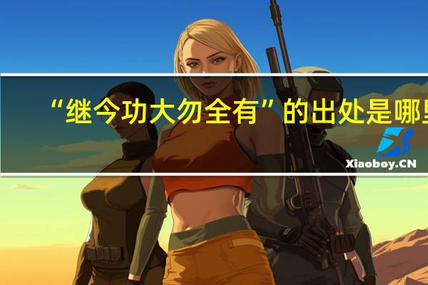 “继今功大勿全有”的出处是哪里