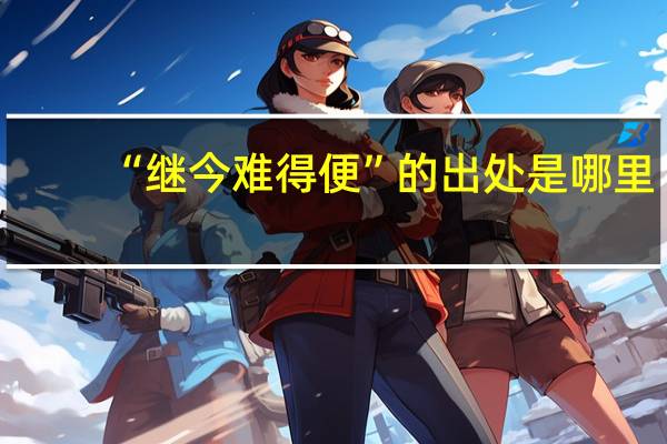 “继今难得便”的出处是哪里