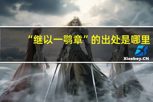 “繼以一鶚章”的出處是哪里