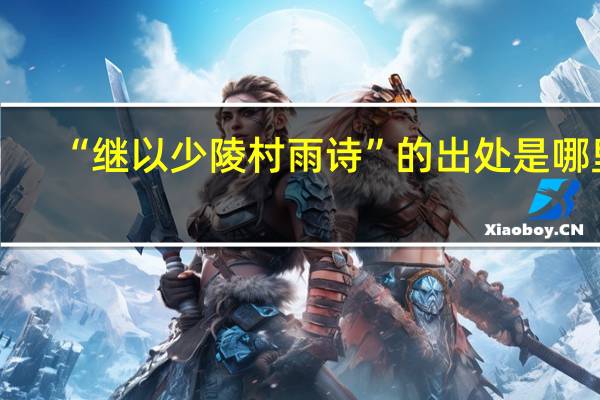 “继以少陵村雨诗”的出处是哪里