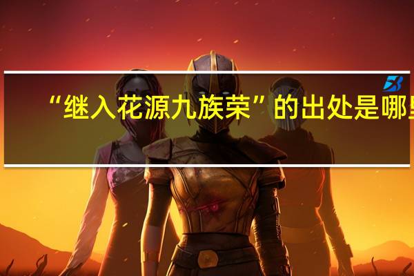 “继入花源九族荣”的出处是哪里