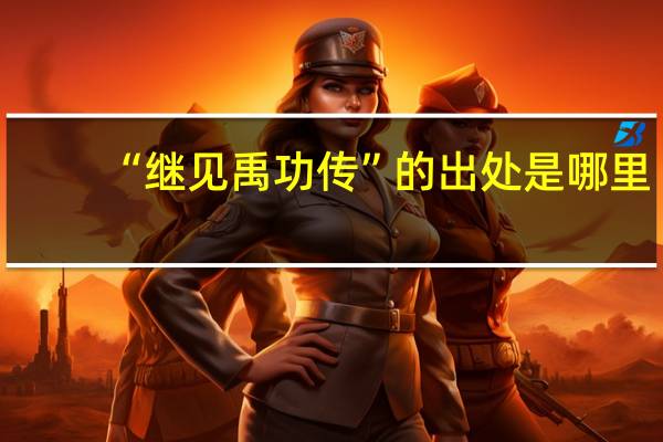 “继见禹功传”的出处是哪里