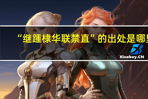 “继踵棣华联禁直”的出处是哪里
