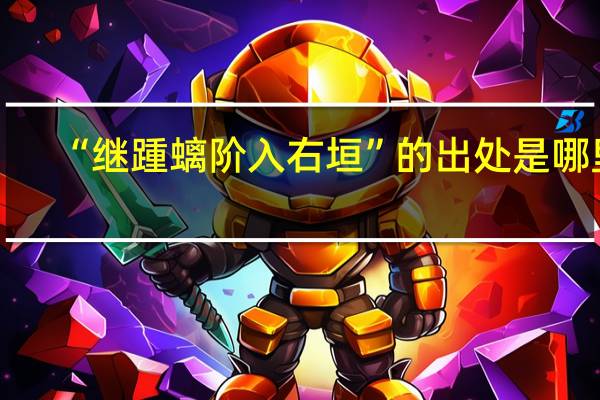 “继踵螭阶入右垣”的出处是哪里