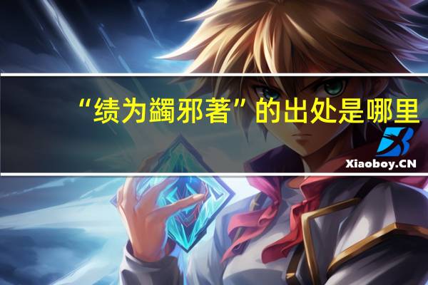 “绩为蠲邪著”的出处是哪里