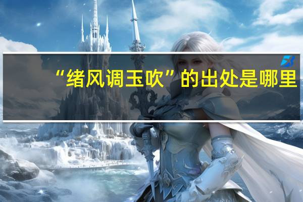 “绪风调玉吹”的出处是哪里