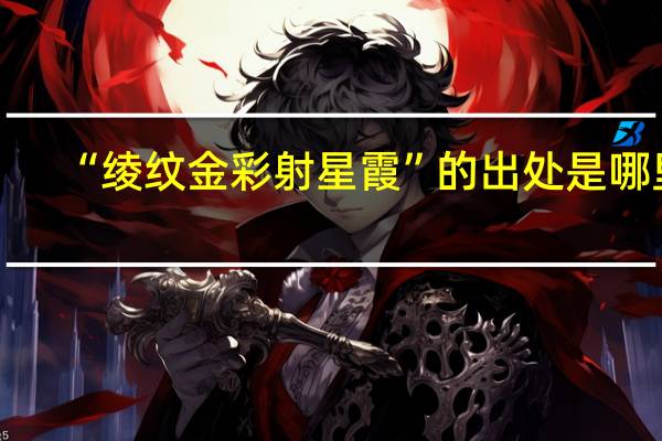 “绫纹金彩射星霞”的出处是哪里
