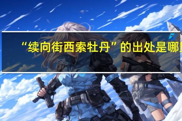 “续向街西索牡丹”的出处是哪里