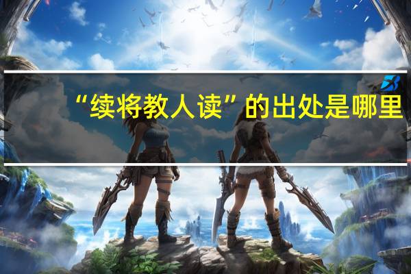 “续将教人读”的出处是哪里