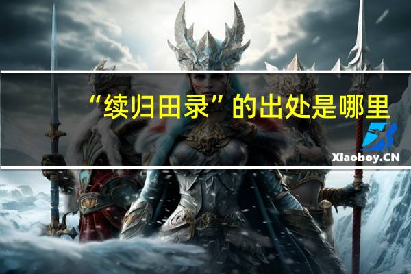 “续归田录”的出处是哪里