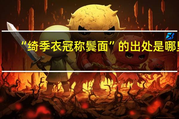 “绮季衣冠称鬓面”的出处是哪里