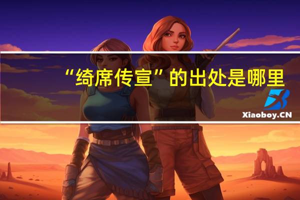 “绮席传宣”的出处是哪里