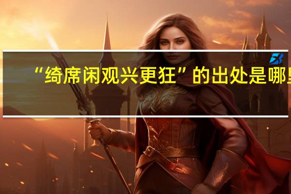 “绮席闲观兴更狂”的出处是哪里