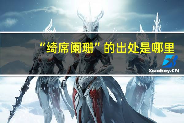 “绮席阑珊”的出处是哪里