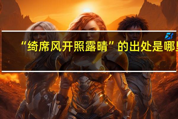 “绮席风开照露晴”的出处是哪里