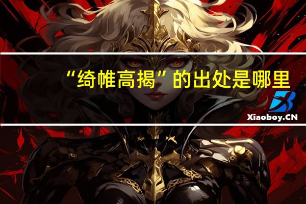 “绮帷高揭”的出处是哪里