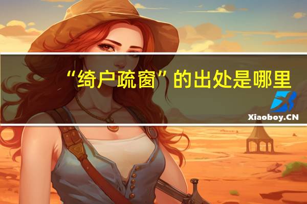 “绮户疏窗”的出处是哪里