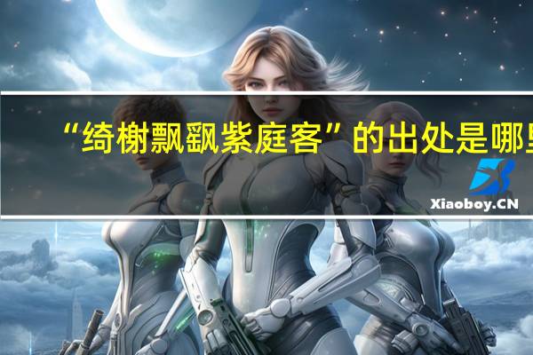 “绮榭飘飖紫庭客”的出处是哪里