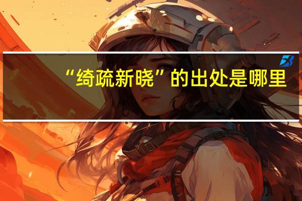 “绮疏新晓”的出处是哪里