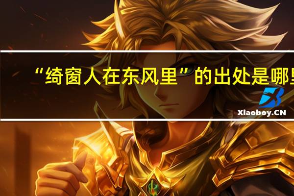 “绮窗人在东风里”的出处是哪里
