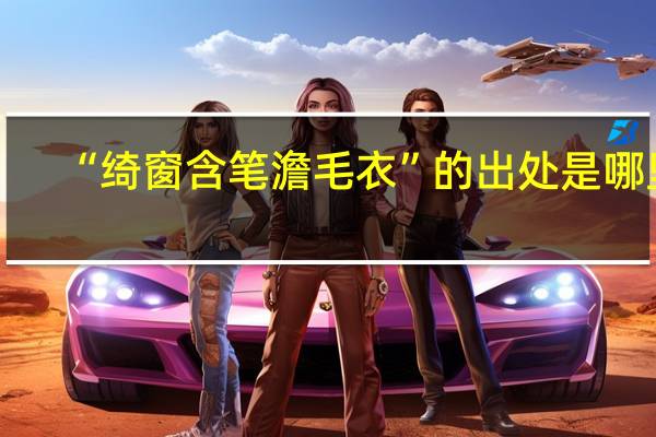 “绮窗含笔澹毛衣”的出处是哪里