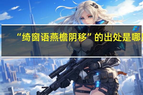 “绮窗语燕檐阴移”的出处是哪里