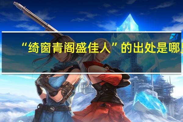 “绮窗青阁盛佳人”的出处是哪里