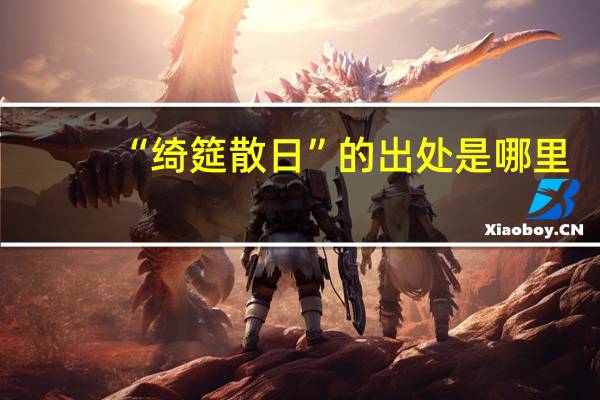 “绮筵散日”的出处是哪里