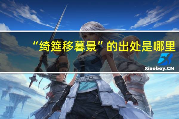 “绮筵移暮景”的出处是哪里