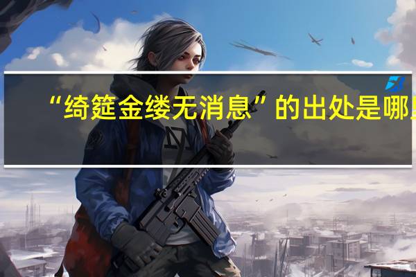 “绮筵金缕无消息”的出处是哪里