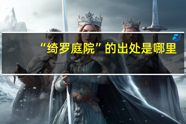 “绮罗庭院”的出处是哪里