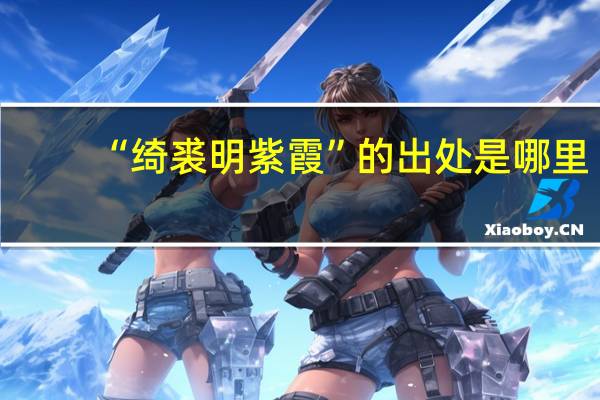 “绮裘明紫霞”的出处是哪里