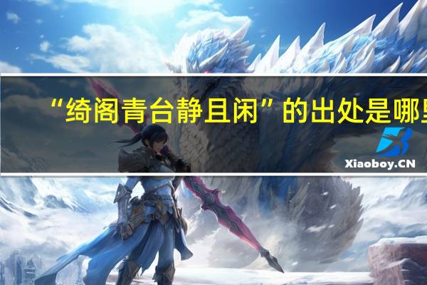 “绮阁青台静且闲”的出处是哪里